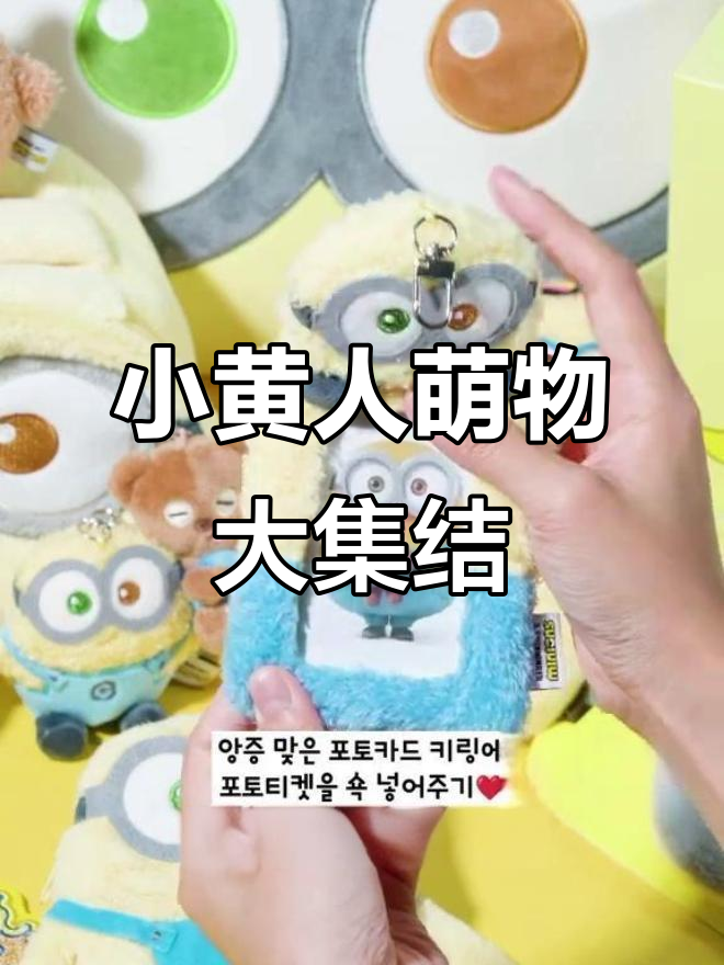 小黄人萌力全开,包包、充电宝都超可爱!