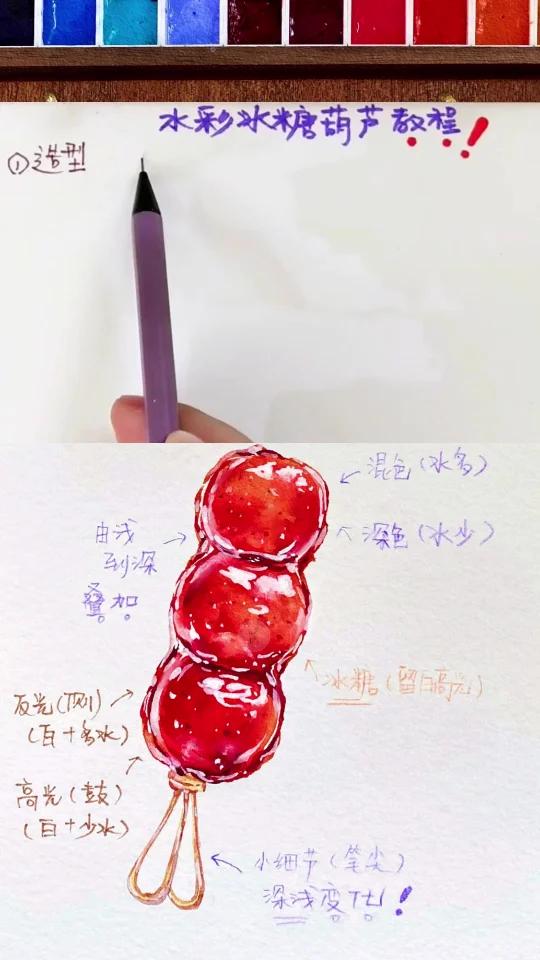 糖葫芦不会做但是咱会画~水彩画教程