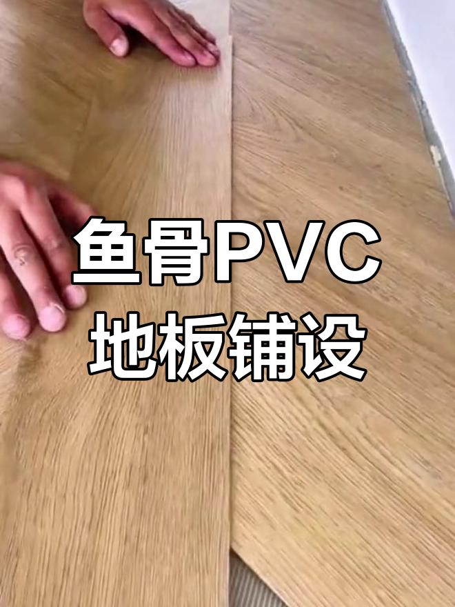 PVC地板鱼骨拼法技巧大揭秘,轻松搞定铺装