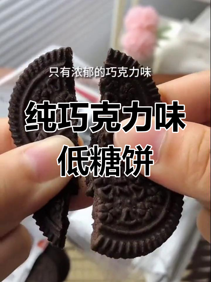 低糖巧克力饼干,浓郁不腻