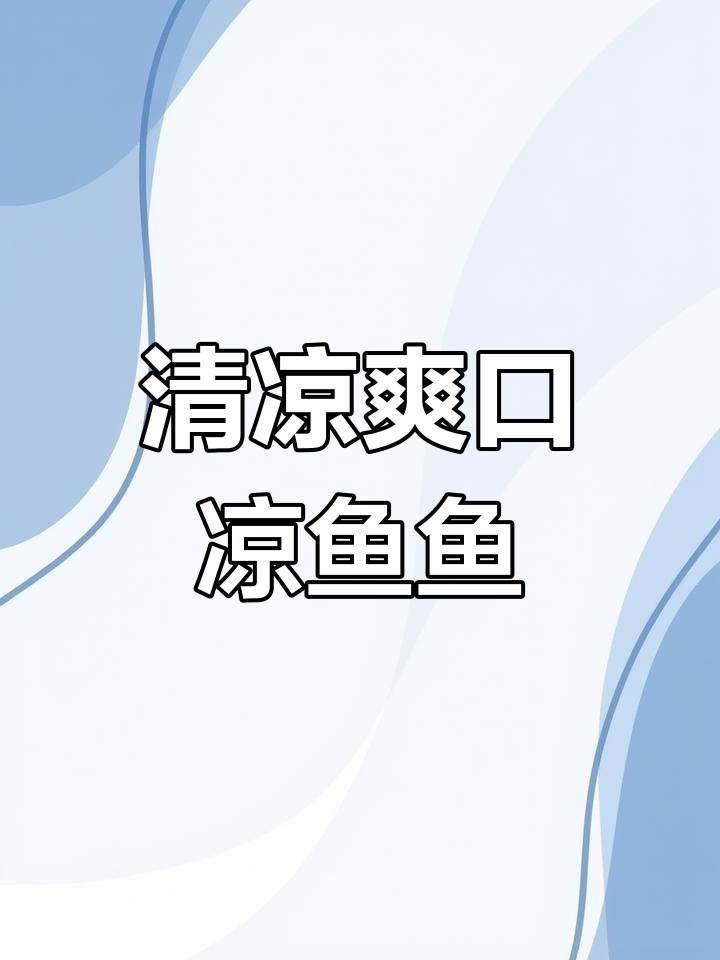夏日清凉,一碗凉鱼鱼开胃又解腻