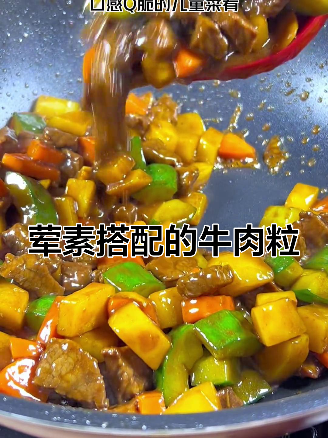 春季小孩长高必备,牛肉粒炒三丁营养美味