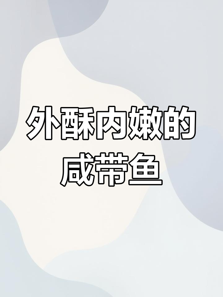 咸带鱼外酥里嫩,简单做法大公开
