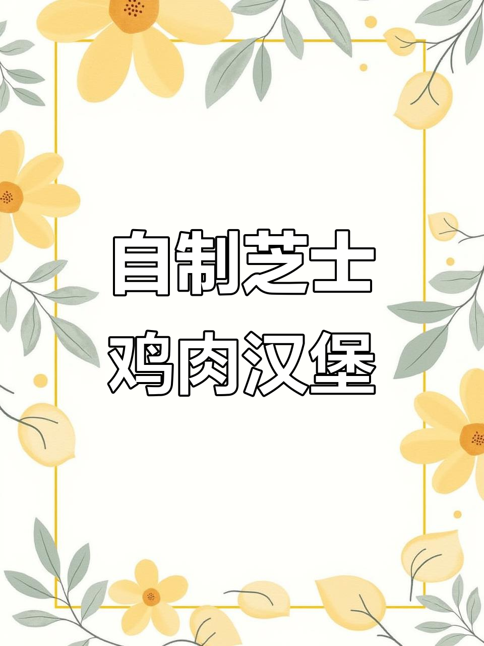 在家做芝士牛肉鸡蛋汉堡,简单又卫生