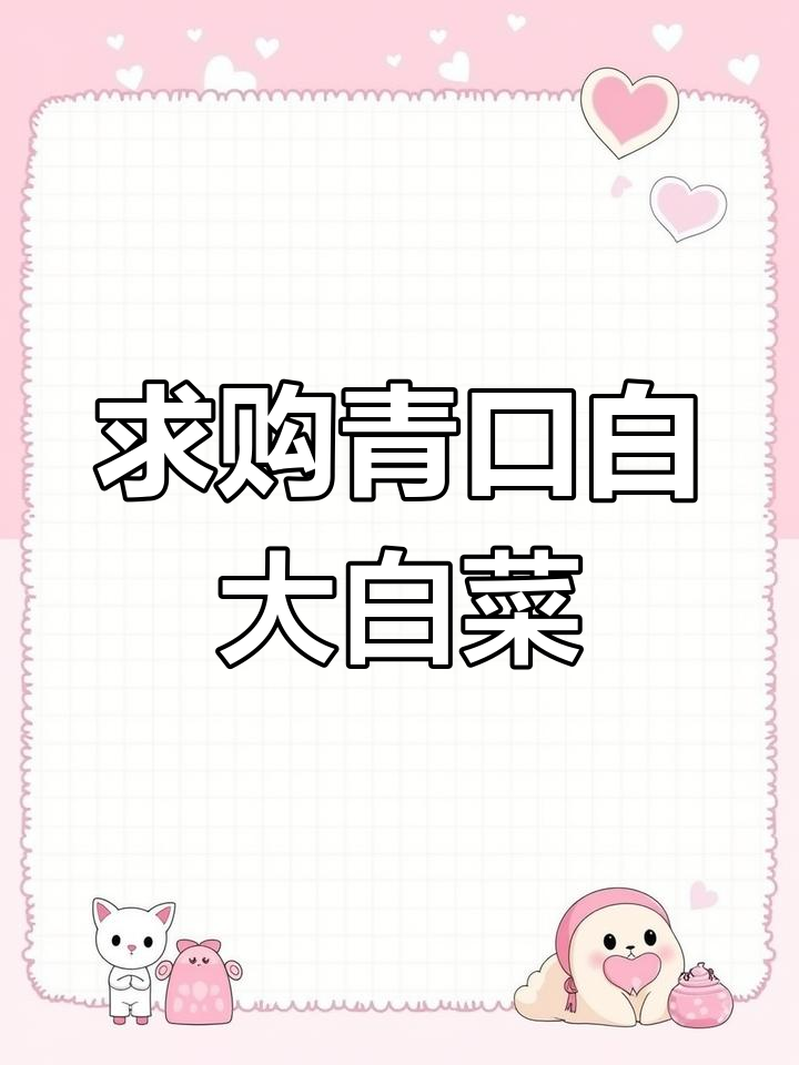 贵阳地利农产品物流园求购青口白、大白菜,数量不限