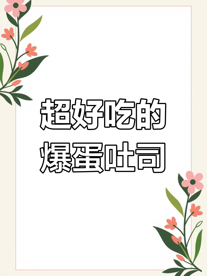 手工爆蛋吐司,超治愈的下午茶体验