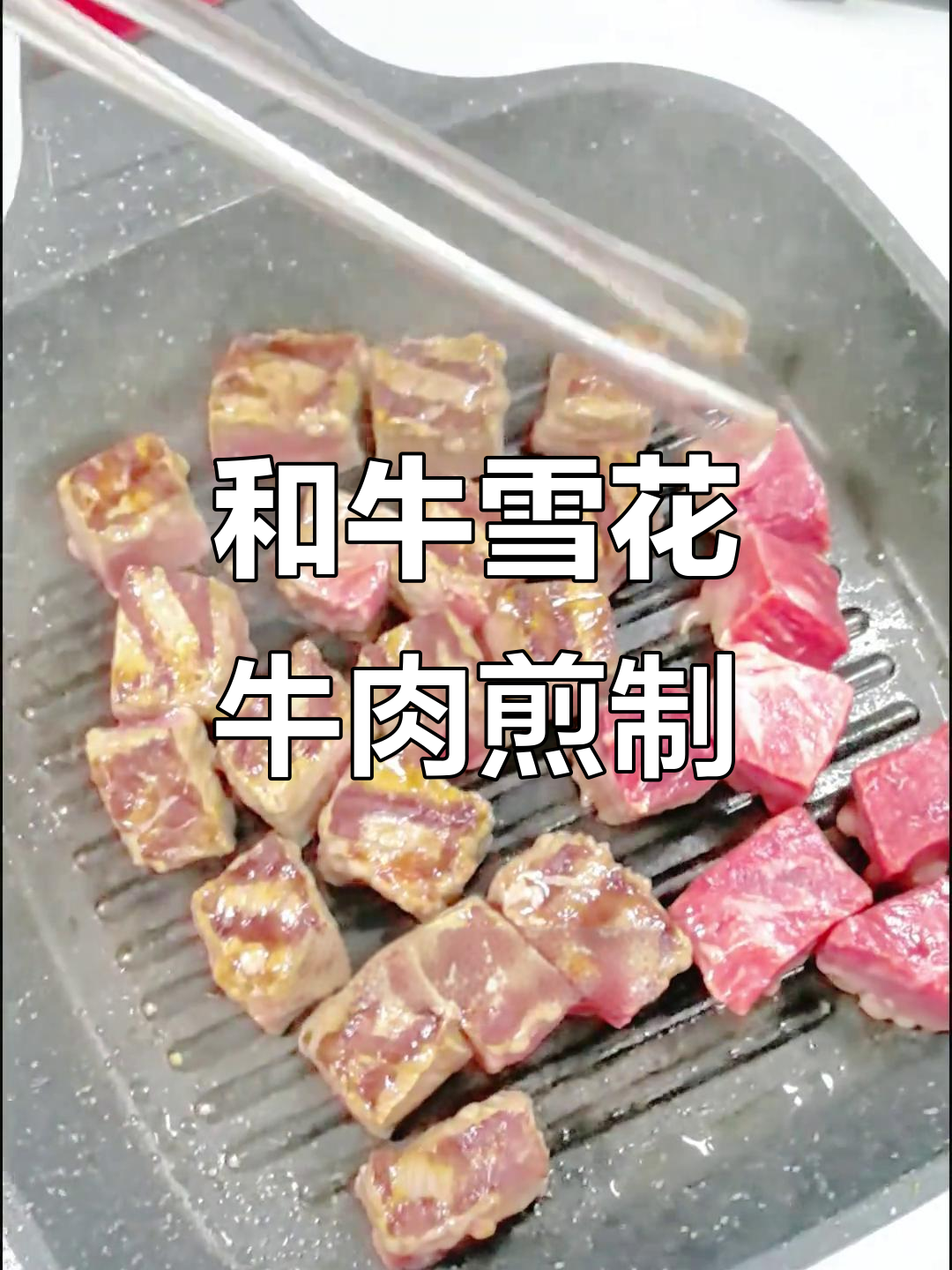 蒜香和牛雪花牛肉粒,简单又美味