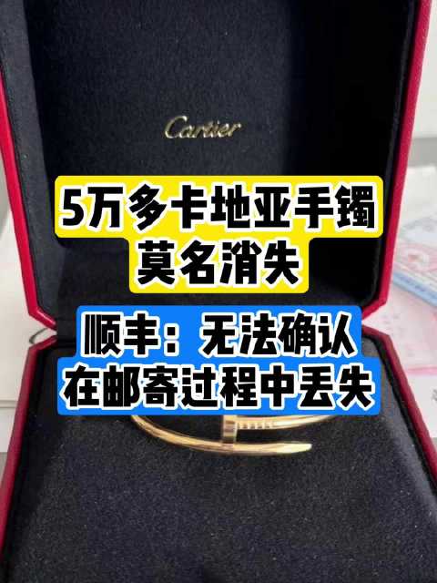 「顺丰被指寄丢5万卡地亚手镯拒绝担责」刘女士反映通过顺丰寄了4件首饰,收件方称只收到3件,
