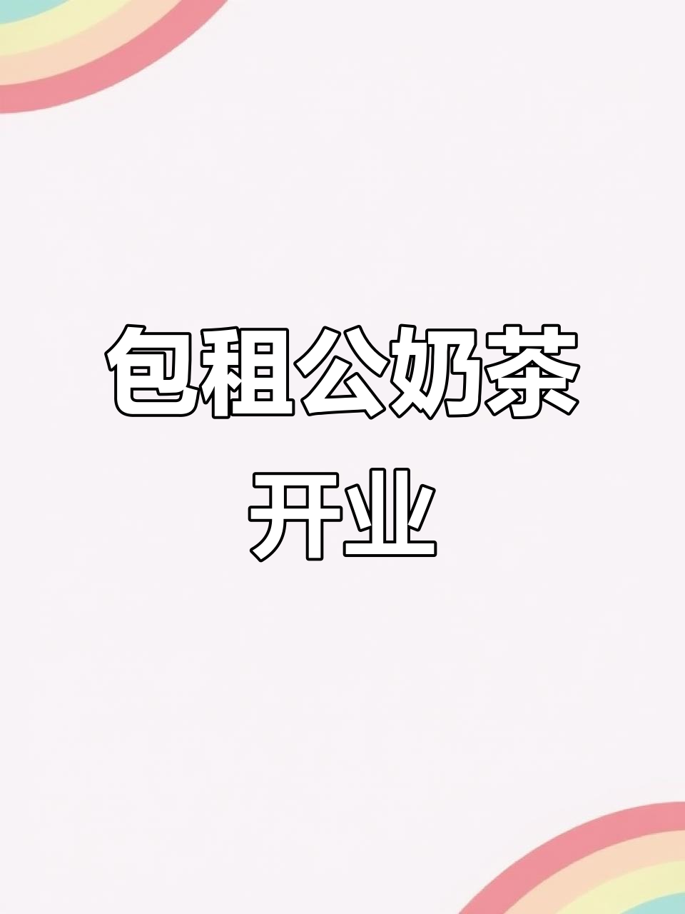 滨州吾悦广场新店开业,包租公奶茶限时优惠