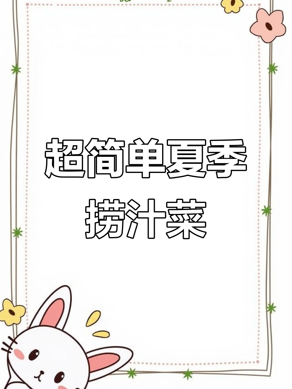夏日必备捞汁大拌菜,清爽又开胃!