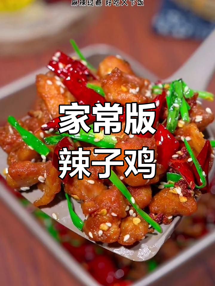 辣子鸡丁的家常做法,麻辣美味又下饭