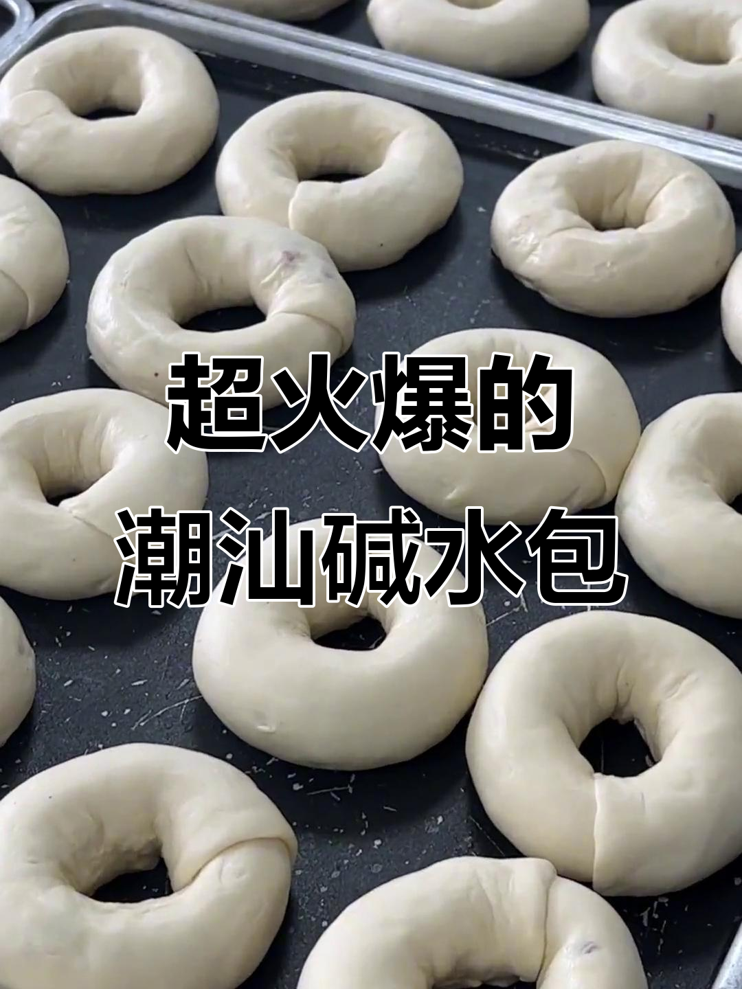 潮汕碱水球面包，竟然能卖得这么火！