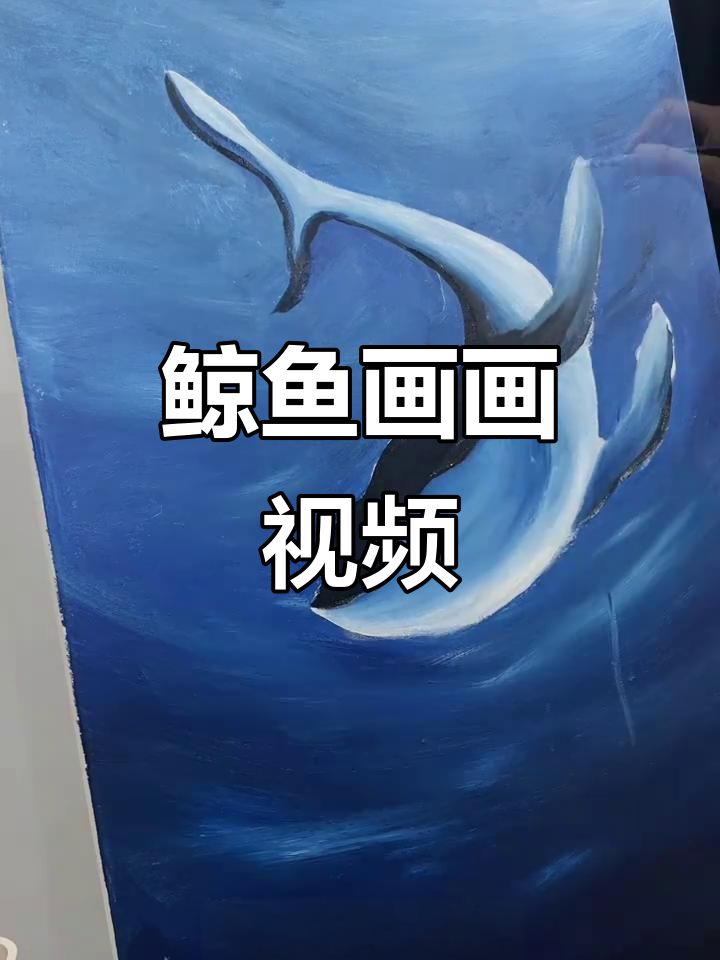 鲸鱼绘画大揭秘,快来一起画!