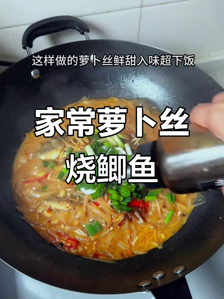 江西家常萝卜丝烧鲫鱼,鲜甜美味超下饭
