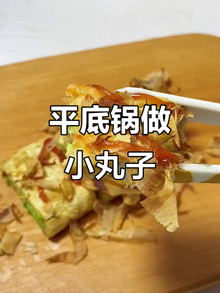 家里没有模具,平底锅也能做出美味章鱼小丸子!