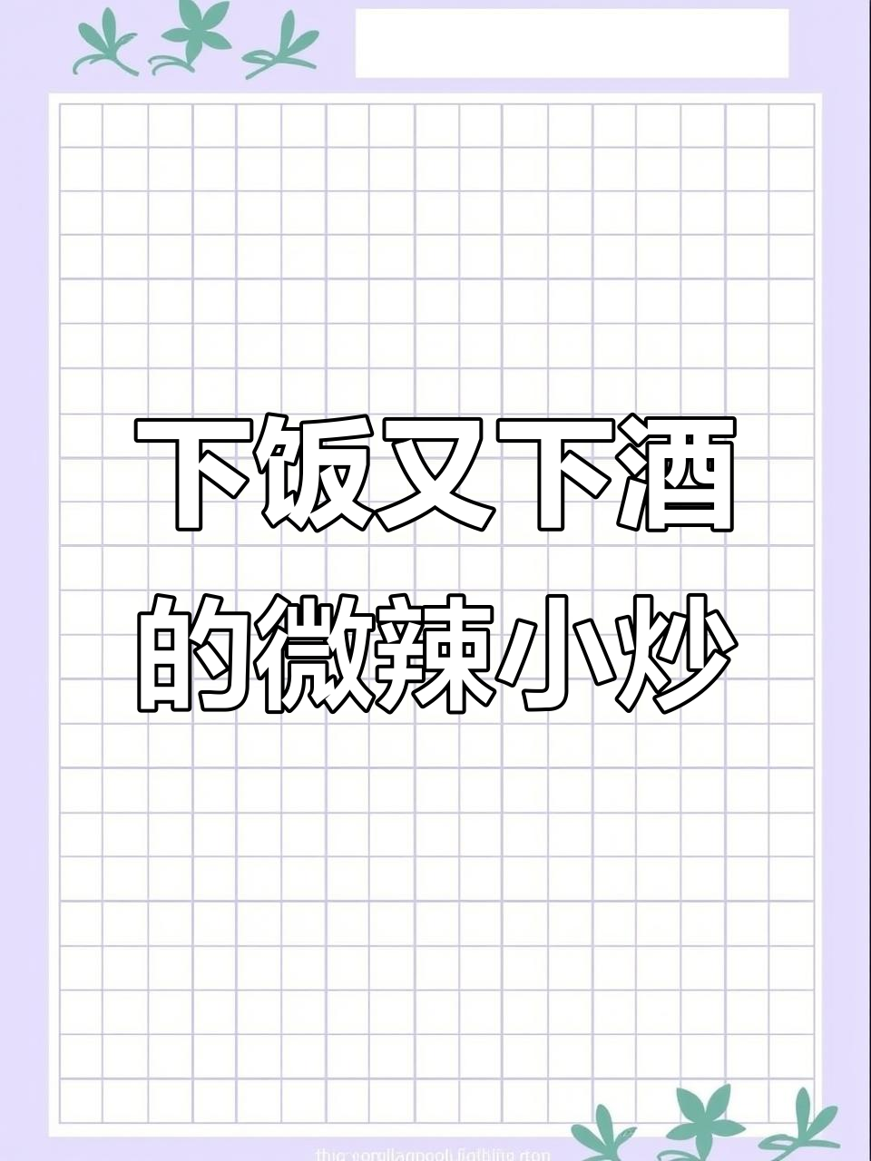 微辣脆嫩下酒菜，轻松搞定！