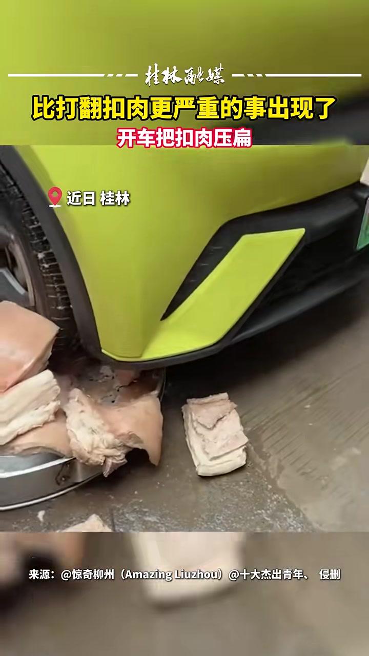比打翻扣肉更严重的事出现了开车把扣肉压扁#桂林#打翻扣肉#广西#闯祸