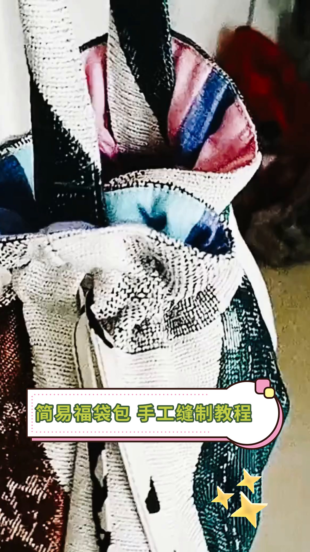 简易福袋包 手工缝制教程