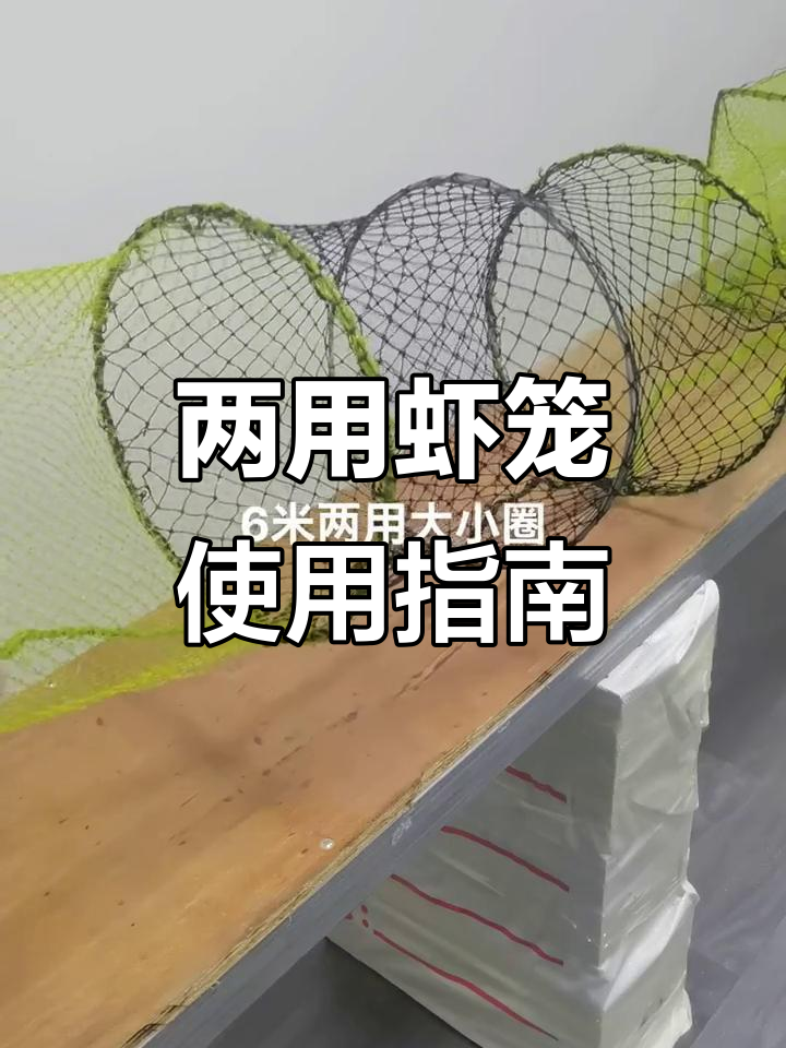 大小圈虾笼使用技巧,轻松捕捞大虾小虾