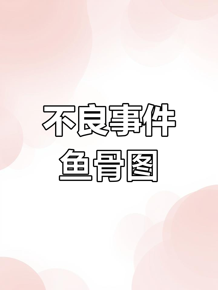护士长催要的护理不良事件鱼骨图解析