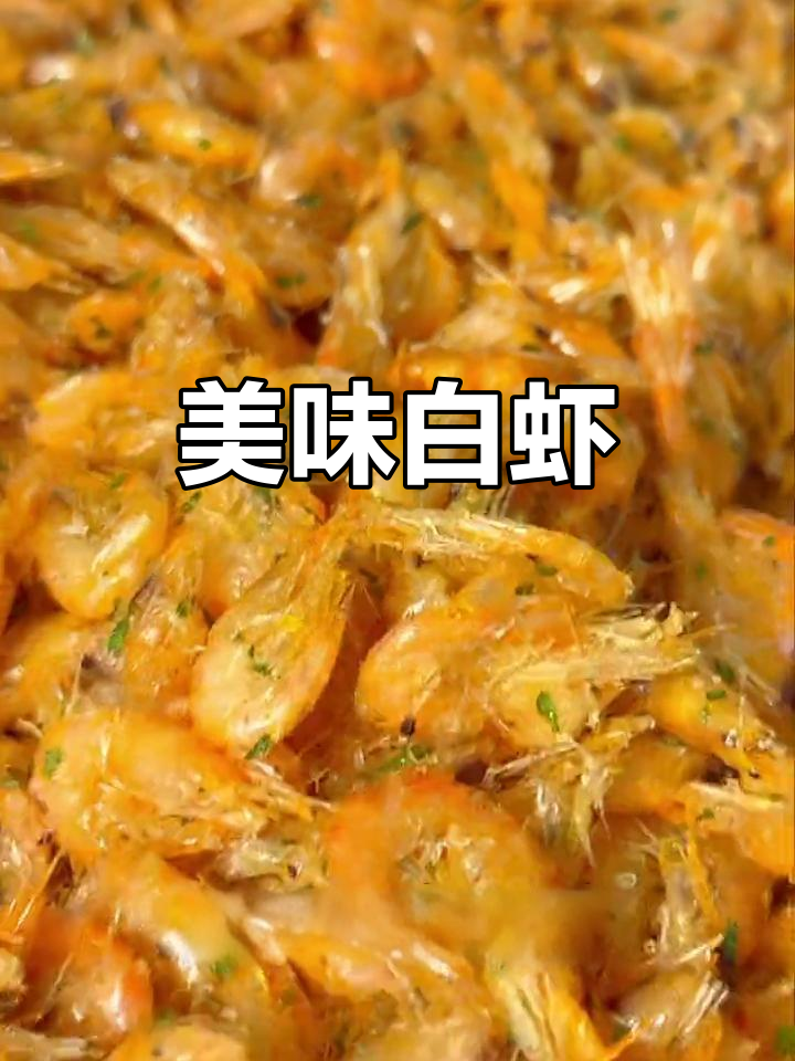 白虾鲜美可口,高蛋白低脂,适合零食或下酒