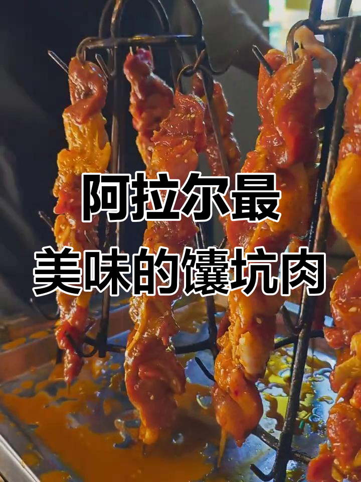 阿拉尔馕坑肉,本地香嫩美味大揭秘