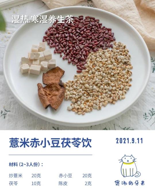 今日养生茶|薏米赤小豆茯苓饮