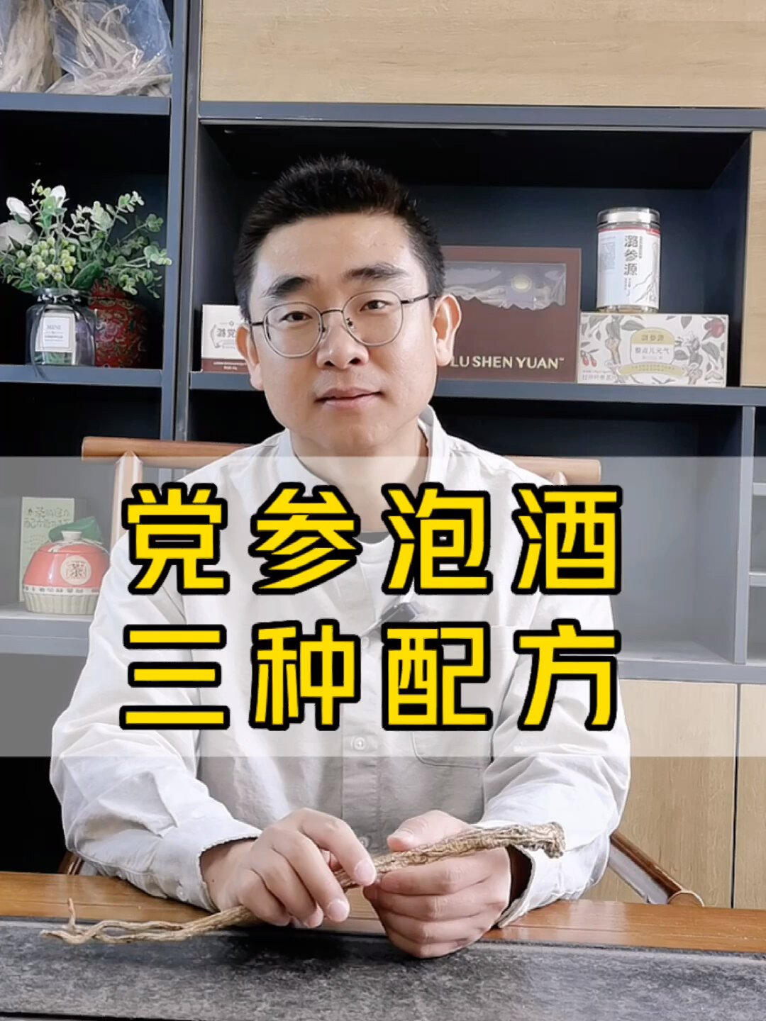 党参泡酒的3种配方