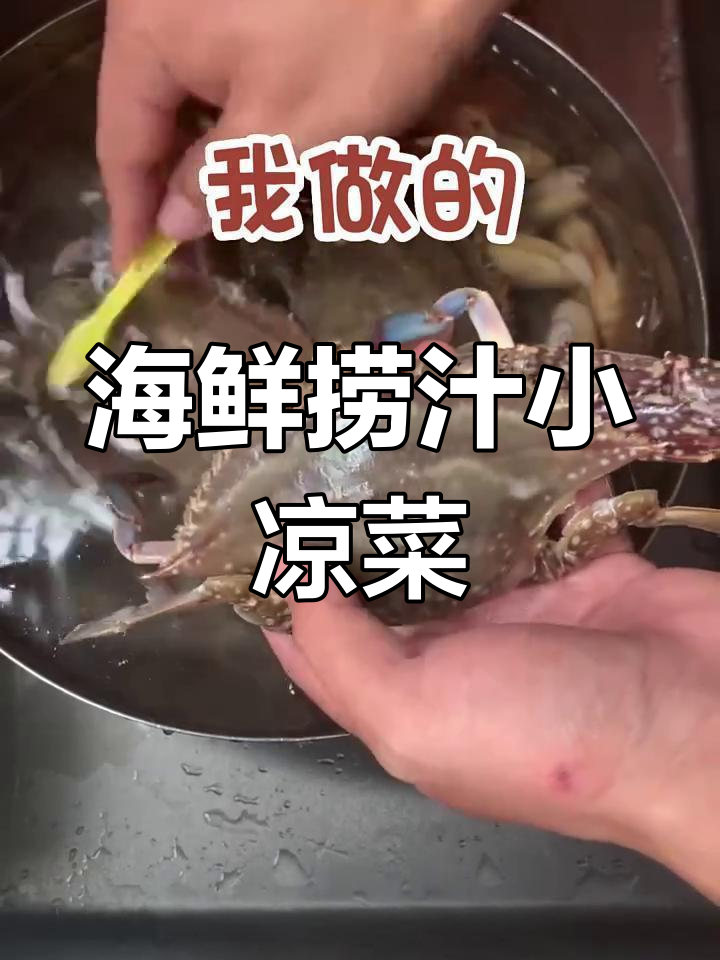 海鲜大咖制作全攻略,轻松做出美味捞汁小凉菜