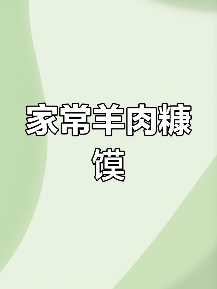 羊肉糠馍,焦香美味