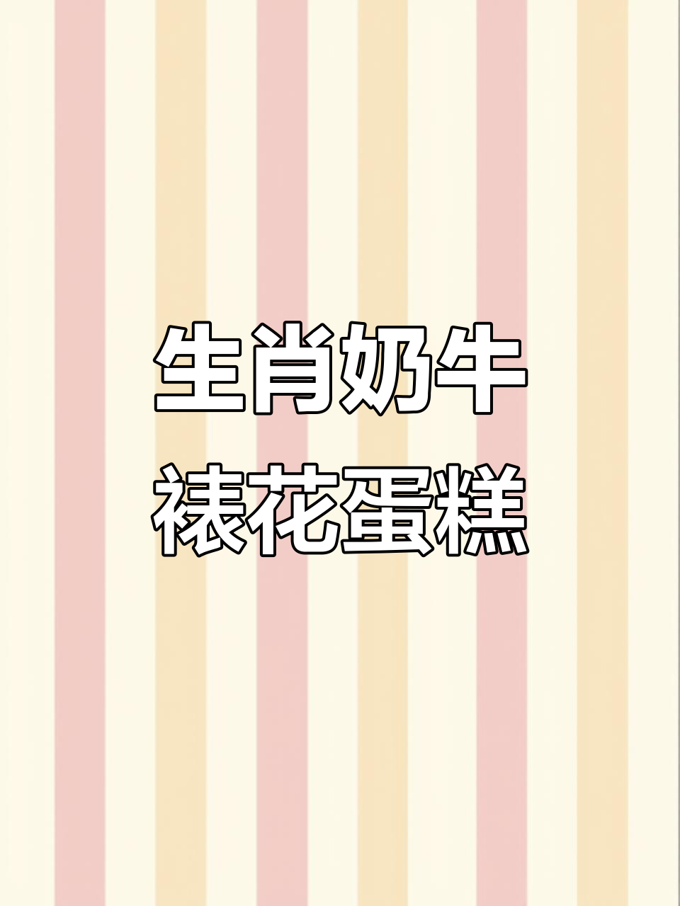 回到童年味道!生肖奶牛裱花蛋糕,满满都是小时候的味道