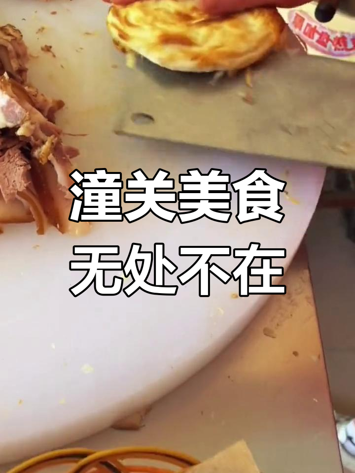 潼关肉夹馍,街头随处可见,几乎成了当地人的日常