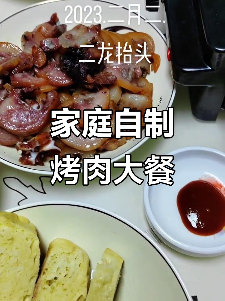 二月二龙抬头,家庭烤肉大餐,猪头肉、蘸酱菜全都有