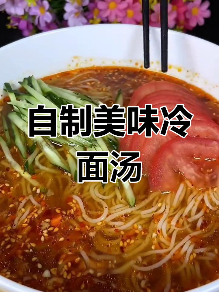 冷面汤的完美做法,清爽又开胃