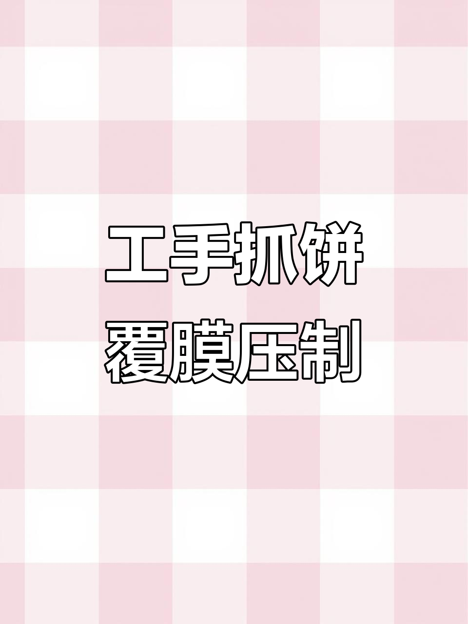 工厂实拍:覆膜压饼机操作全过程,轻松搞定工手抓饼