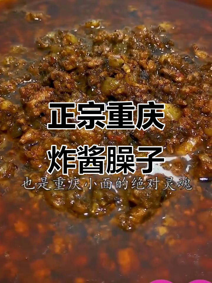 重庆小面炸酱臊子秘制做法,香气扑鼻让人怀念