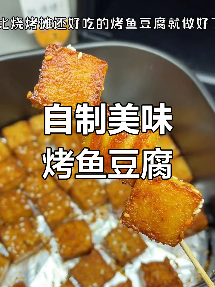 空气炸锅自制烤鱼豆腐,外焦里嫩