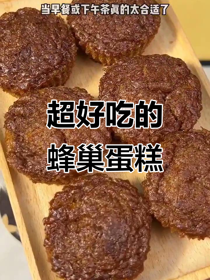 蜂巢蛋糕Q弹有嚼劲,枣糕风味让人停不下来