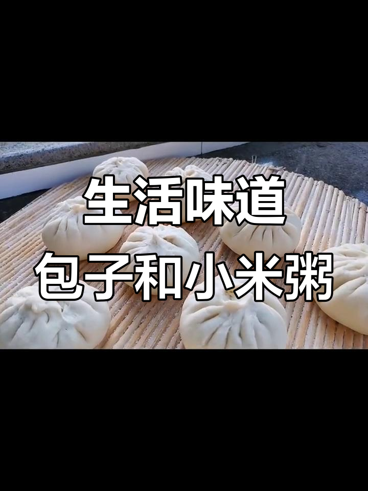 包子粥咸菜，简单生活也能有滋味