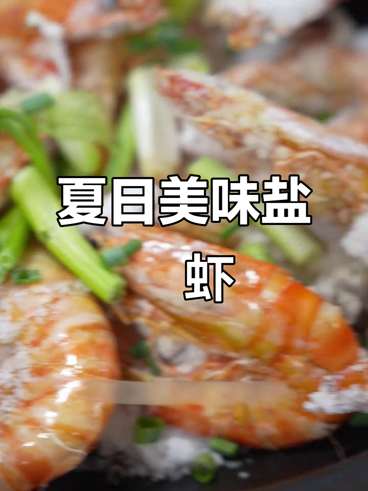 夏季最鲜美竹节虾，盐焗做法让你停不下来