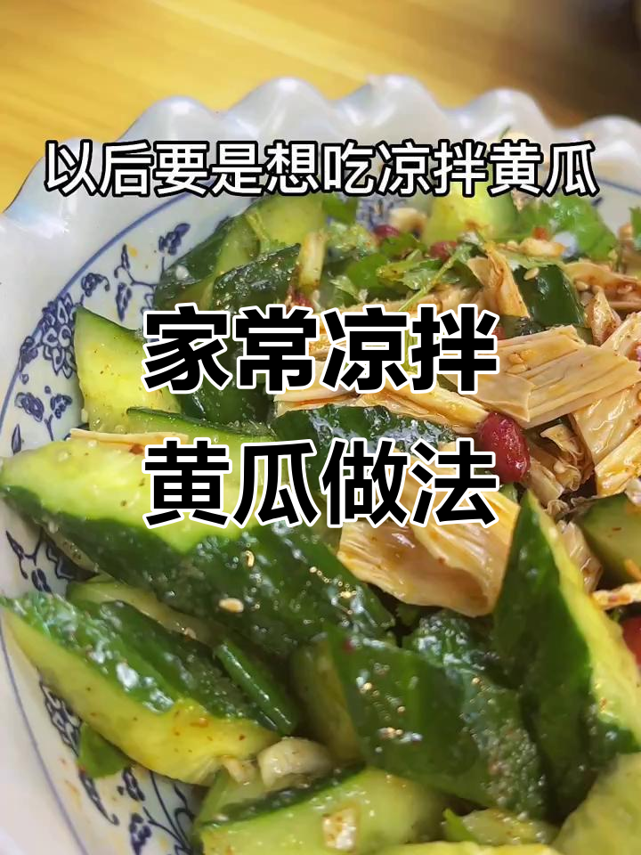 轻松做凉拌黄瓜,腐竹、花生米一放更美味