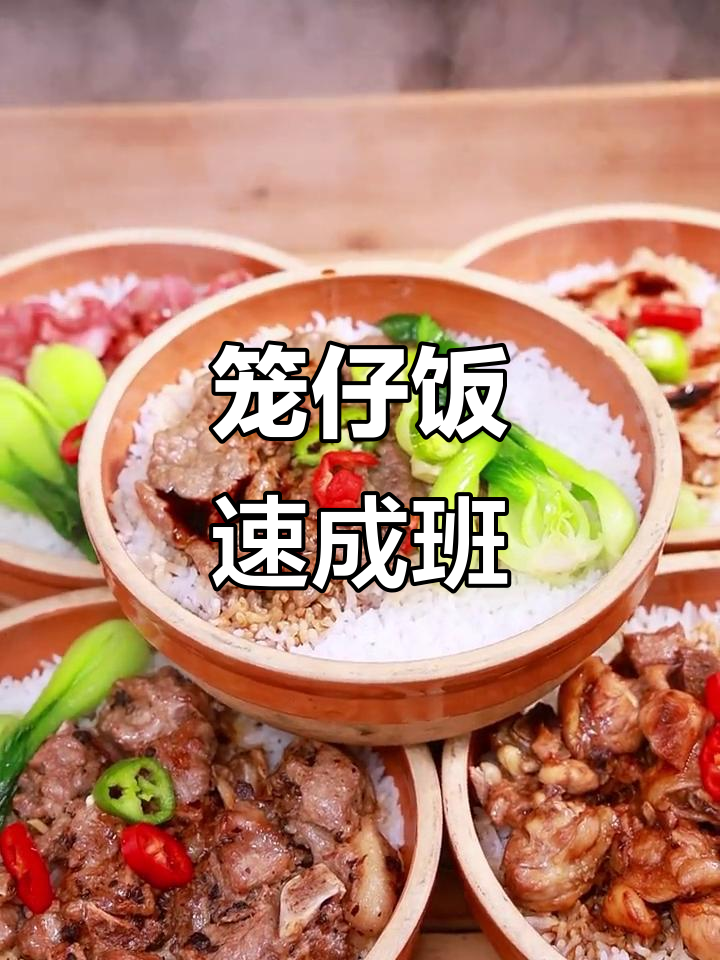 笼仔饭速学班,轻松掌握,快速出餐!