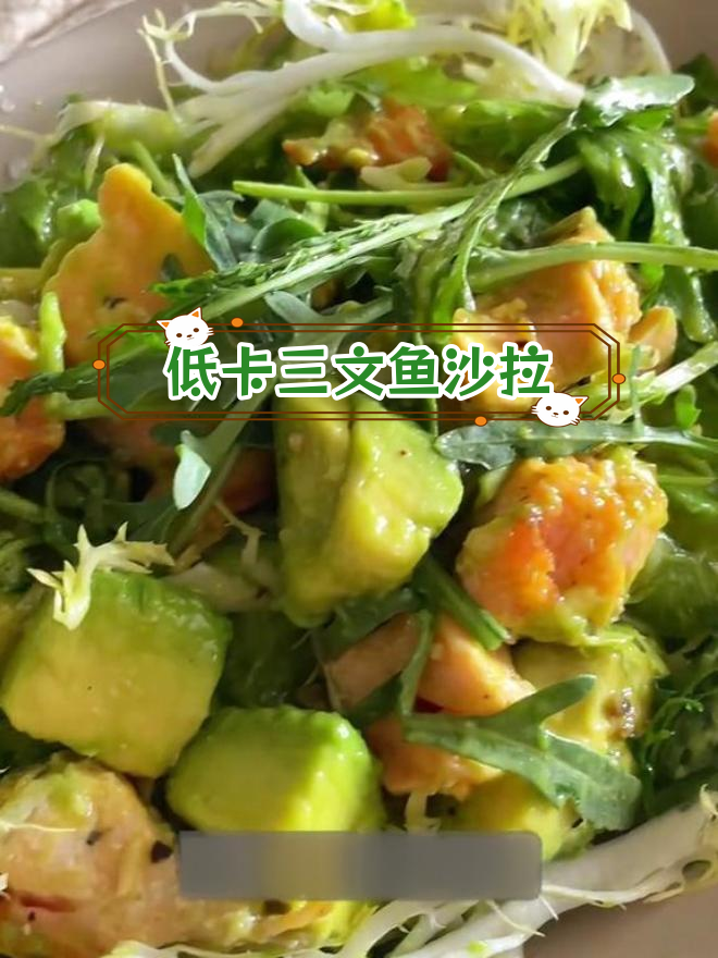 三文鱼牛油果沙拉,清爽减脂美味