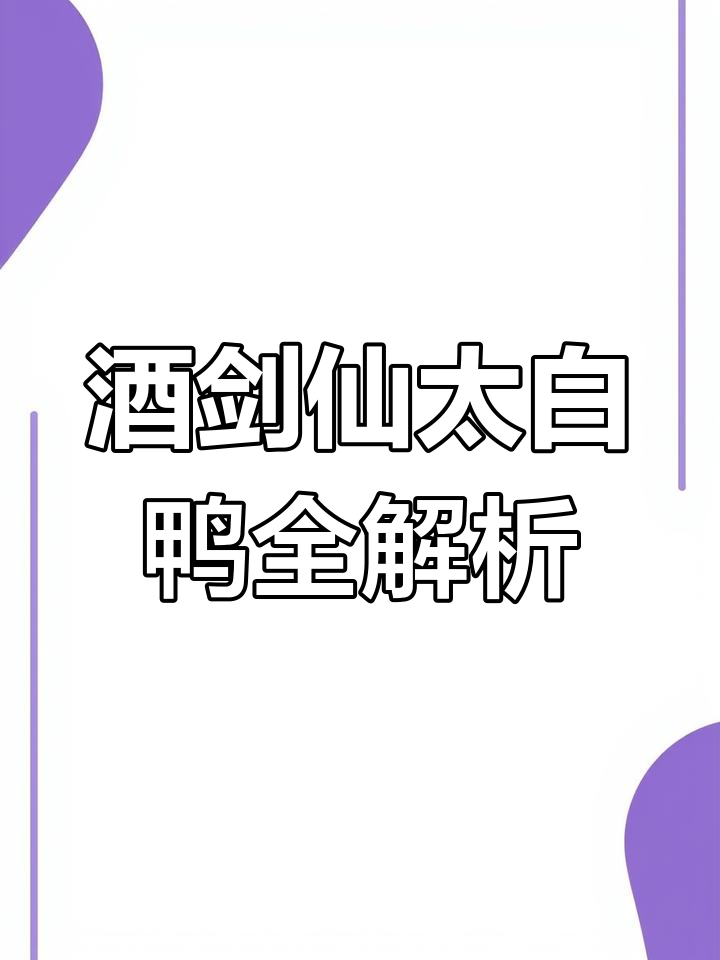 太白鸭大团灭对手,醉酒队必备攻略