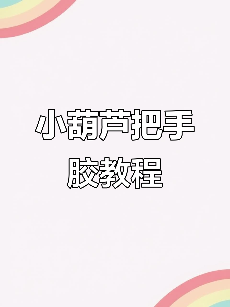 鱼竿小葫芦把绑法全攻略,轻松学会这些技巧