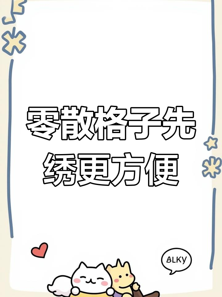 先绣零散格子,背面更整洁!十字绣技巧大公开