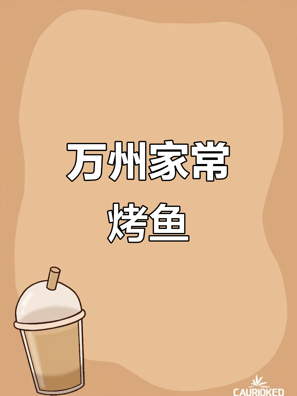 家庭版万州烤鱼，简单又美味！