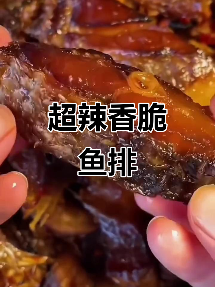 香辣鱼排,越吃越上头!能吃辣的宝子必试