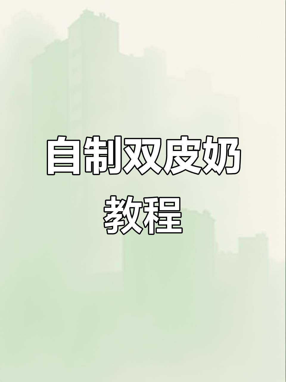 3步教你做香甜双皮奶,芒果西瓜红豆搭配超赞