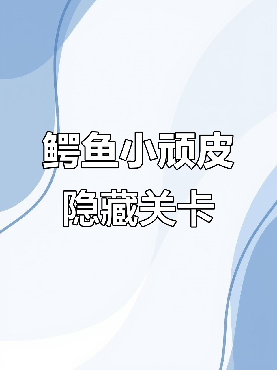 揭秘鳄鱼小顽皮爱洗澡的隐藏关卡，挑战难度堪比极限操作